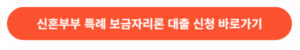 신혼부부 특례보금자리론 대출 신청 바로가기