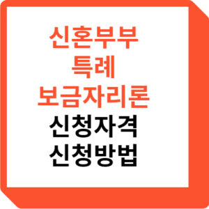 신혼부부 특례 보금자리론 신청자격 신청방법