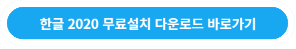 한글 2020 무료설치 다운로드 바로가기