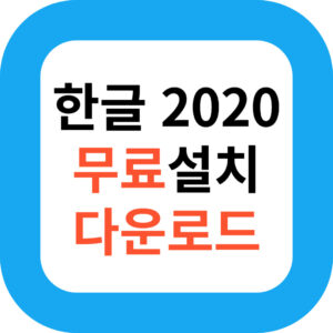 한글 2020 무료설치 다운로드