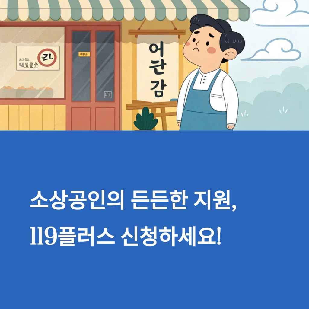 소상공인 119플러스, 신청 방법부터 후기까지 완벽 가이드