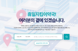 휴일지킴이약국 사이트
