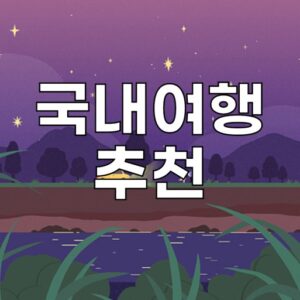 국내여행 추천