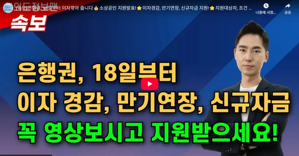 (속보)은행권, 18일부터 이자깎아 줍니다💰소상공인 지원발표!⭐️이자경감, 만기연장, 신규자금 지원!⭐️지원대상자, 조건 정보 꼭 보시고 도움받으세요