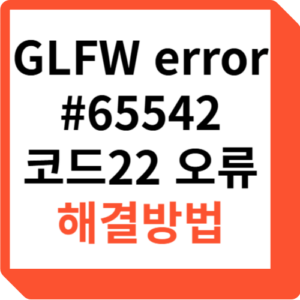 GLFW error #65542 코드22 오류 해결방법