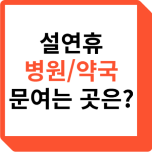 설연휴 병원/약국 문여는 곳은?
