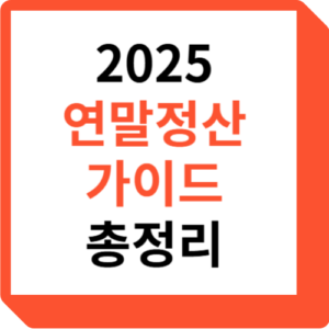 2025 연말정산 가이드 총정리
