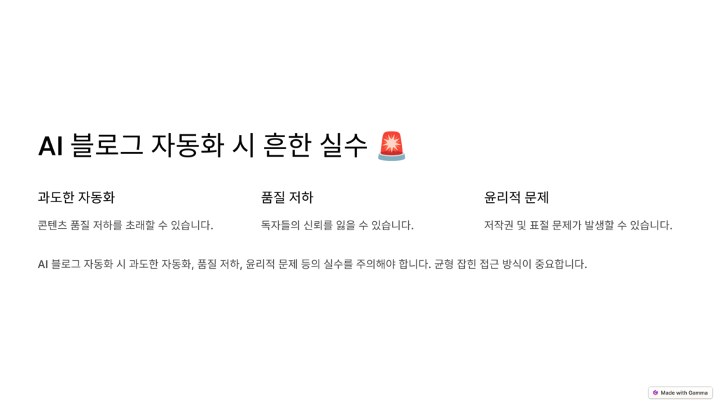 AI블로그 자동화 흔한 실수