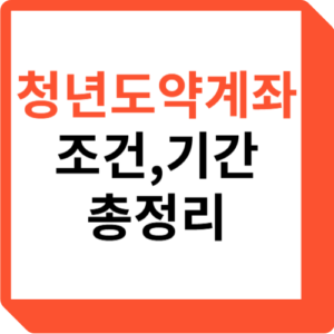 청년도약계좌 조건,기간 총정리
