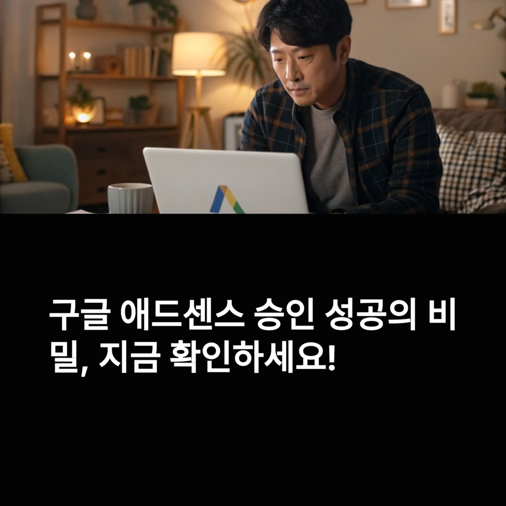 구글 애드센스 승인받는 꿀팁 (2025 최신 정보)