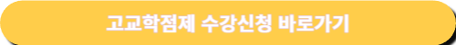 2025년 고교학점제 수강신청 바로가기