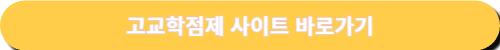 2025년 고교학점제 사이트 바로가기