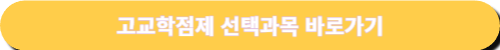 2025년 고교학점제 선택과목 바로가기