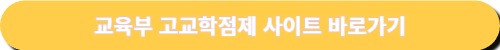 2025년 고교학점제 교육부 바로가기