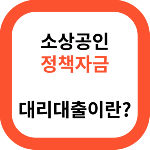 소상공인 정책자금 대리대출이란?