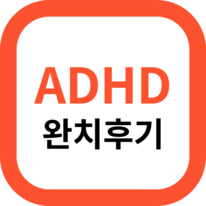 ADHD 완치 후기