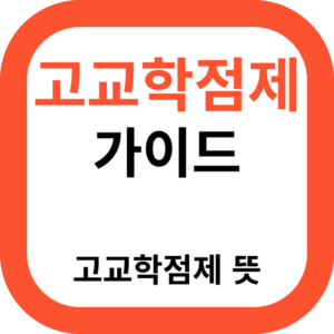 고교학점제 가이드-고교학점제 뜻