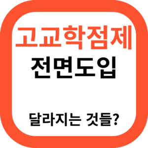 고교학점제 전면도입 달라지는 것들?