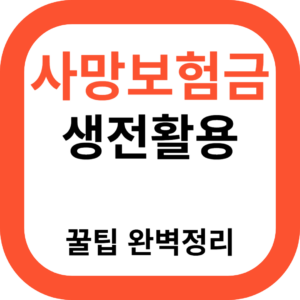 사망보험금 생전활용 꿀팁 완벽정리
