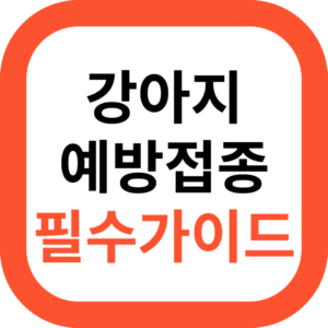강아지 예방접종 필수 가이드