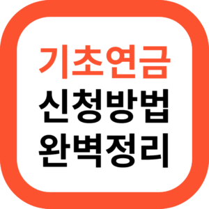 기초연금 신청방법 완벽정리