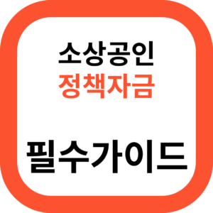소상공인 정책자금 필수가이드