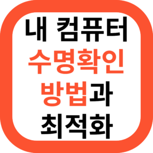 내컴퓨터 수명확인 방법과 최적화