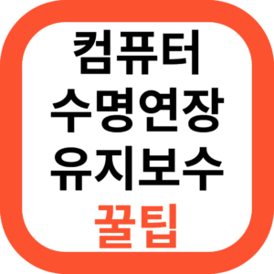 컴퓨터 수명연장 유지보수 꿀팁