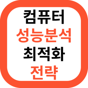 컴퓨터 성능분석 최적화 전략