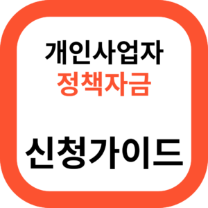 개인사업자 정책자금 신청가이드