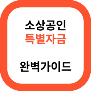 소상공인 특별자금 완벽가이드