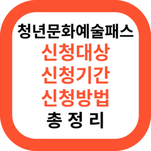 청년문화예술패스 신청대상 신청기간 신청방법 총정리