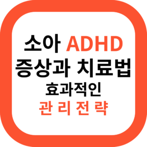 소아ADHD 증상과 치료법 효과적인 관리전략