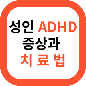 성인 ADHD 증상과 치료법