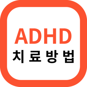 ADHD 치료방법