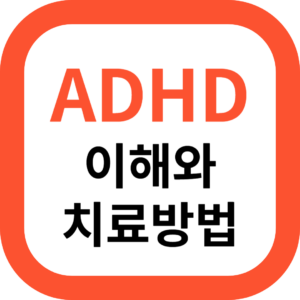 ADHD 이해와 치료방법