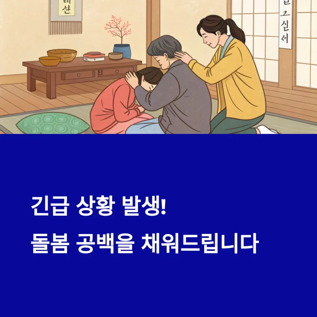 2025년 긴급돌봄 지원사업 완전 정리 – 신청 자격, 서비스 내용, 비용까지
