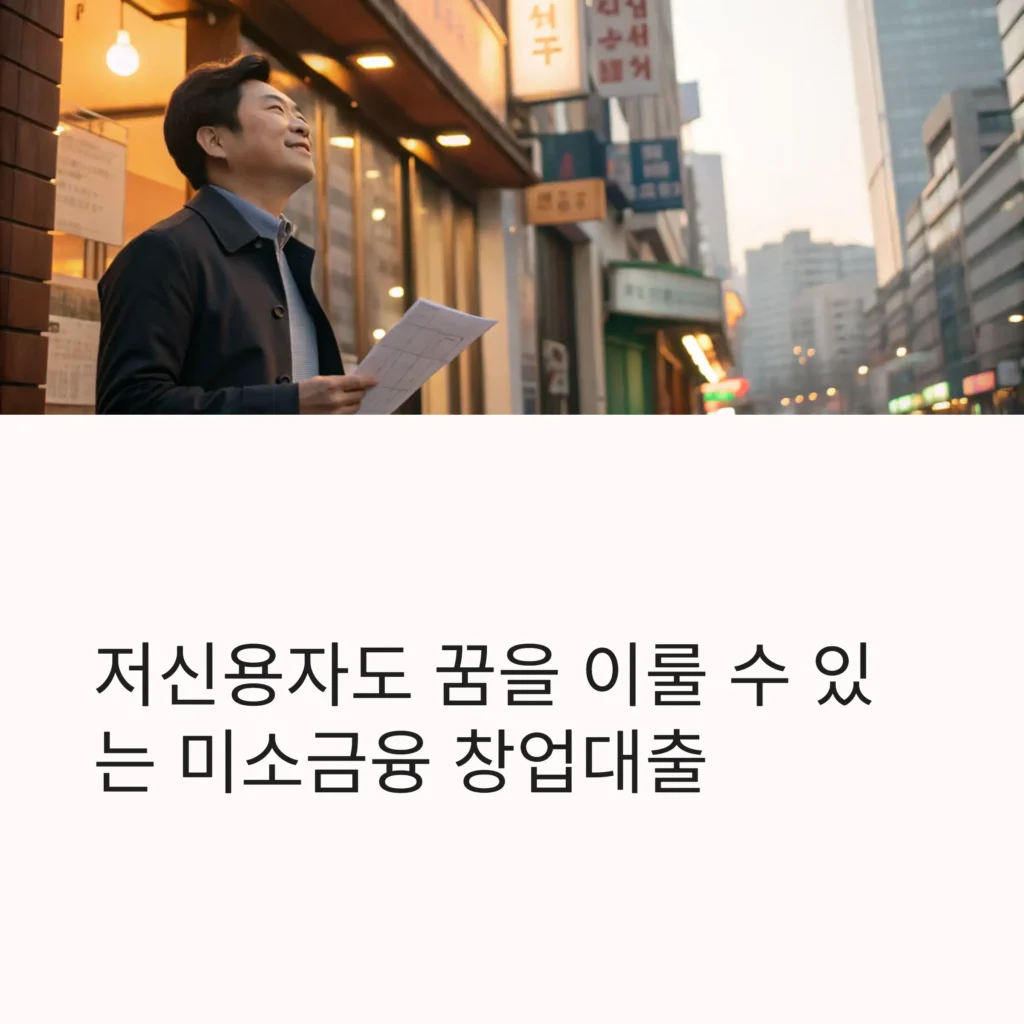 미소금융 창업대출 조건｜무담보·저신용자 위한 정부지원 창업자금 완전정리