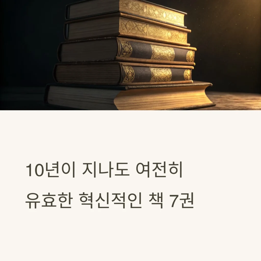 10년 후에도 반드시 읽어야 할 책 7권: 인생을 바꾸는 독서 리스트