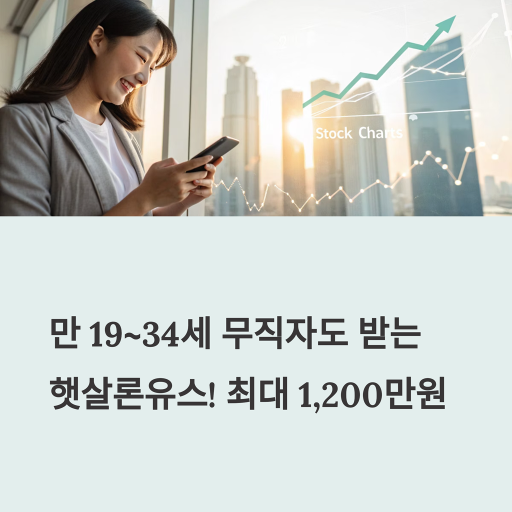 무직자도 가능한 햇살론 신청 조건, 거절되지 않는 꿀팁 공개