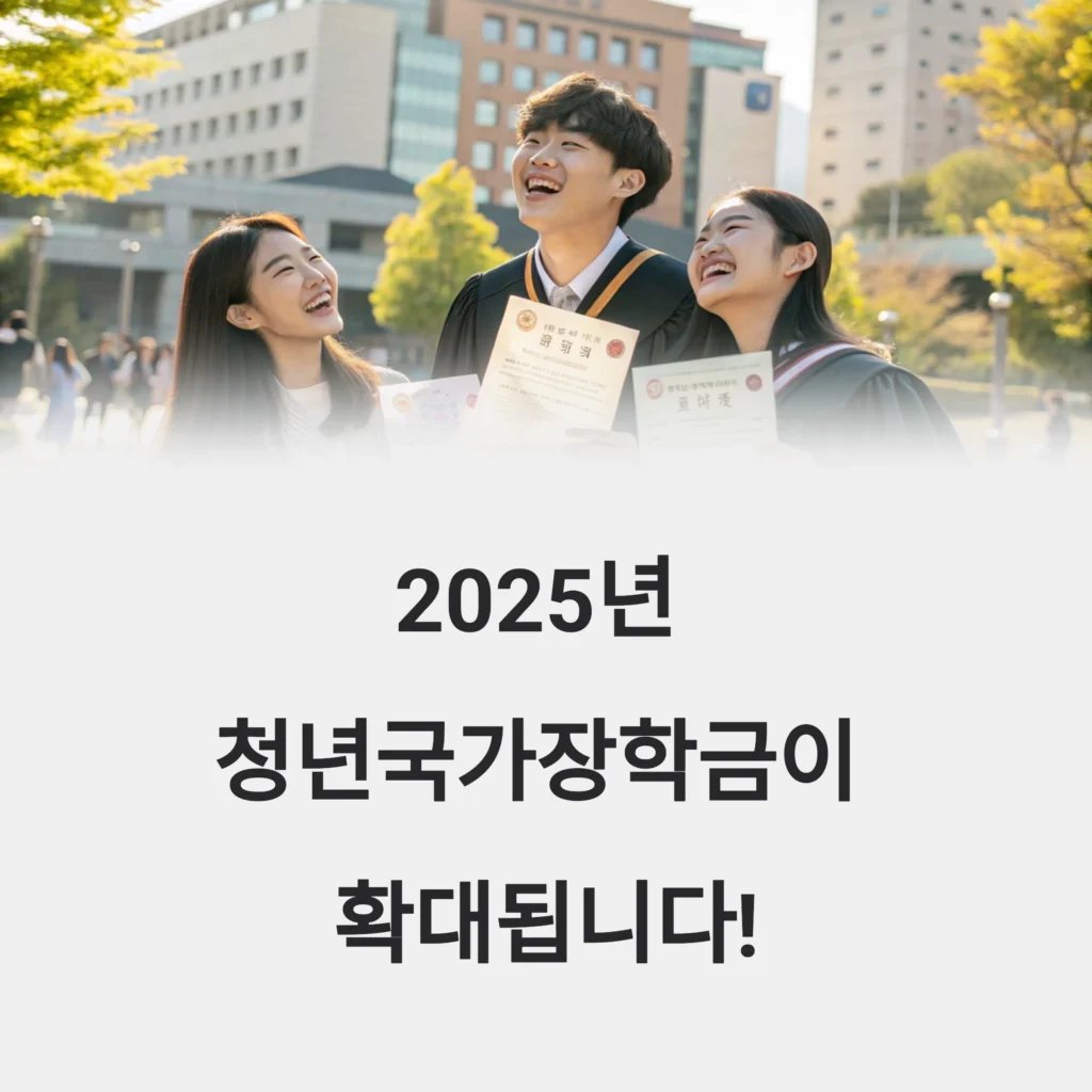 2025 청년국가장학금 확대｜소득 9구간까지 지원받는 조건 총정리