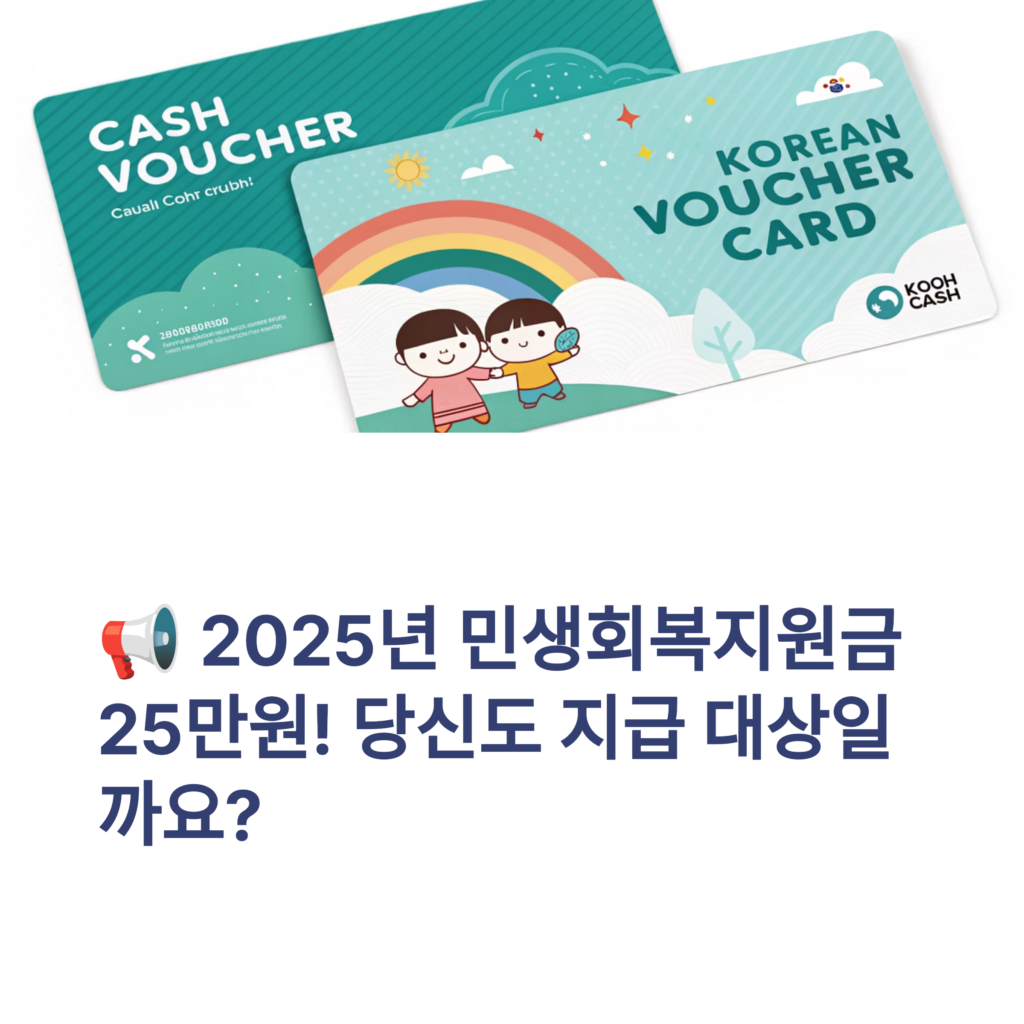 전국민 25만원 민생회복지원금 2025｜지급 대상·신청 방법 총정리