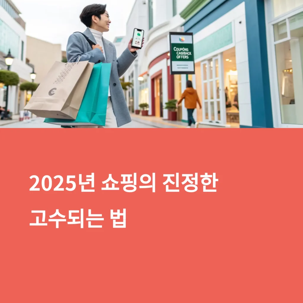 쿠폰과 적립금, 제대로 활용하는 법 - 2025년 최신 혜택 총정리