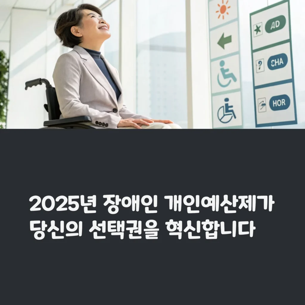 2025년 장애인 개인예산제 시범사업 확대 – 신청 자격부터 서비스 종류까지 총정리