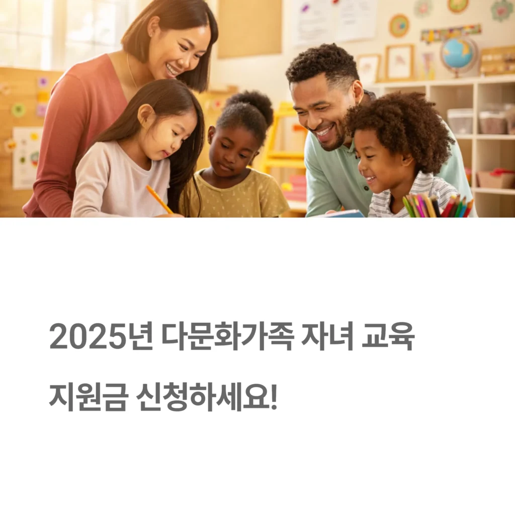 2025년 다문화가족 자녀 교육활동비 지원 총정리 – 신청 자격부터 사용처까지