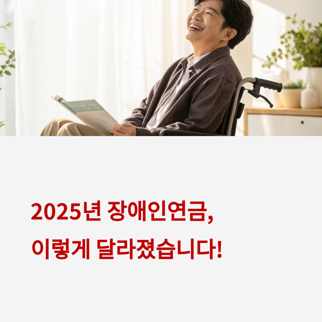2025 장애인 국민연금 개편｜지급 금액·대상·신청 방법 총정리