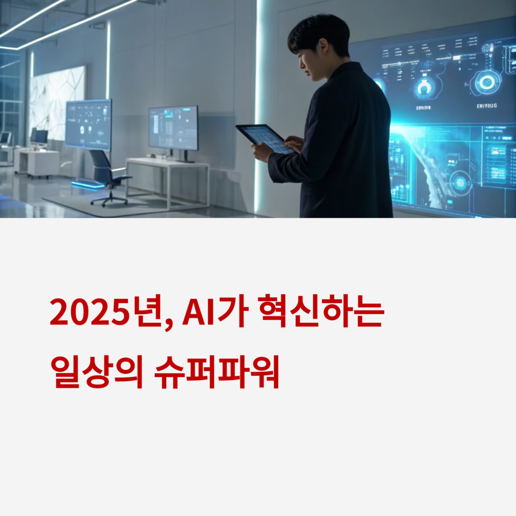 2025년 꼭 써야 할 AI 앱 7선 – 생산성과 창의력 폭발
