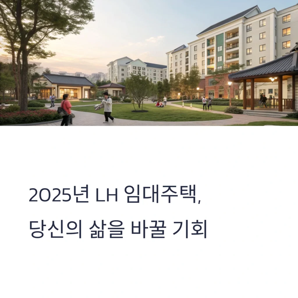 2025 LH 임대주택 총정리 – 청년·신혼부부 대상 임대 유형부터 신청 절차까지 완벽 가이드