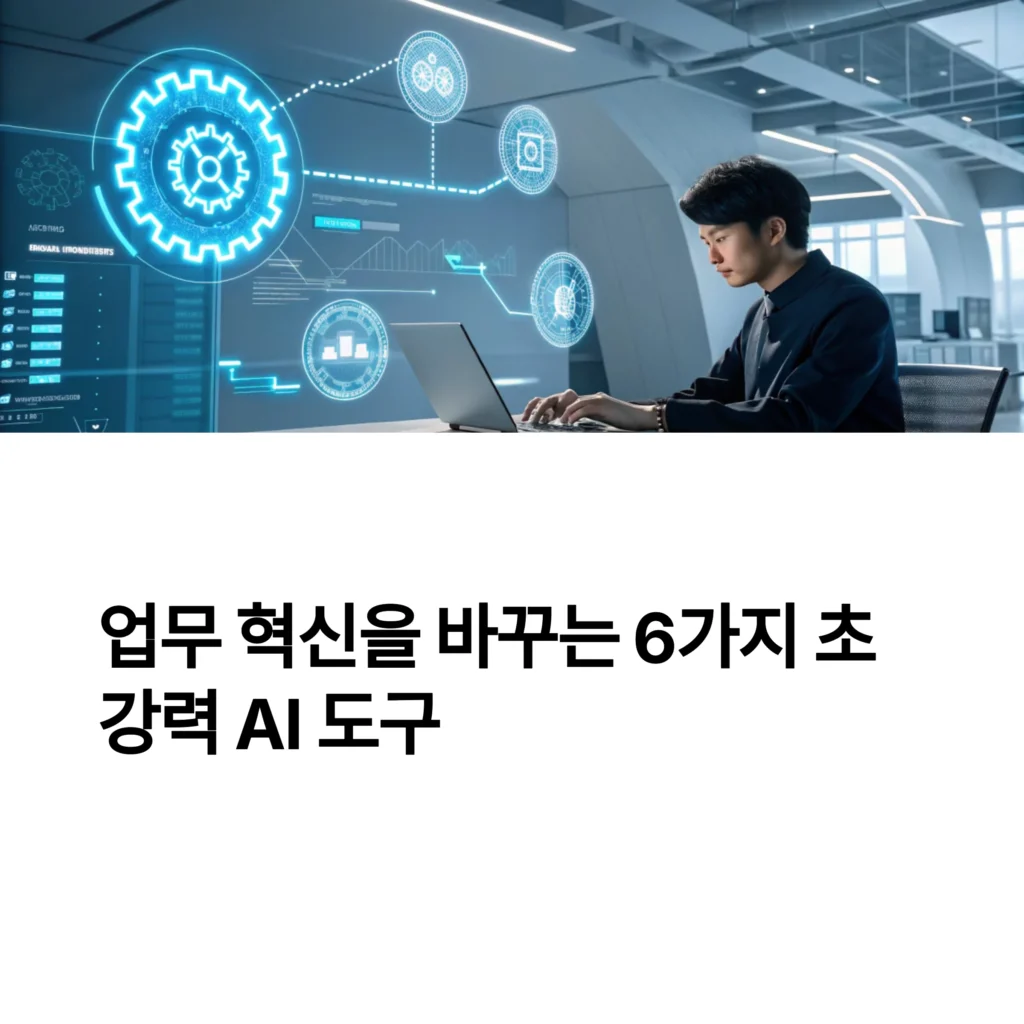 2025년 주목해야 할 초강력 AI 도구 6가지 완벽 소개