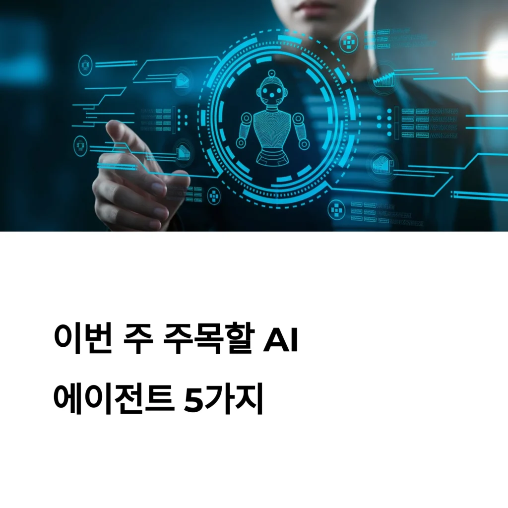 이번 주 주목해야 할 AI 에이전트 5가지 혁신 소식